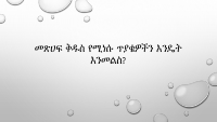 መጽሀፍ_ቅዱስ_የሚነሱ_ጥያቄዎችን_እንዴት_እንመልስ.pdf